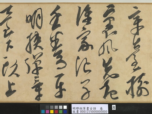 明邢侗草書古詩　卷