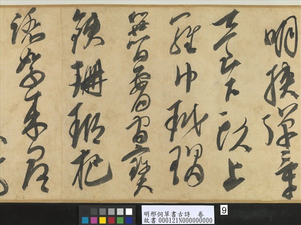 明邢侗草書古詩　卷