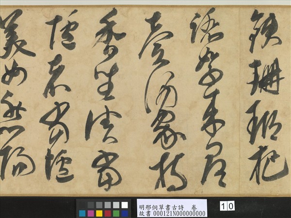 明邢侗草書古詩　卷