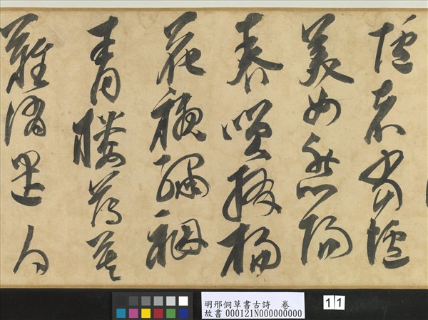明邢侗草書古詩　卷
