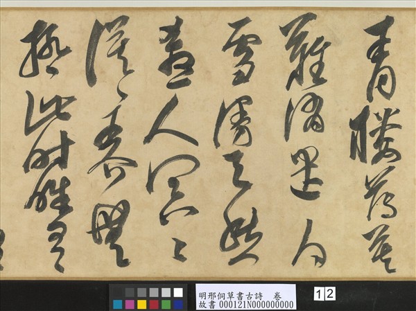 明邢侗草書古詩　卷