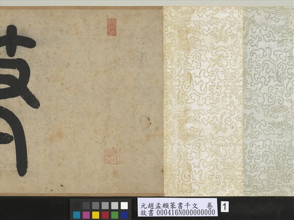 元趙孟頫篆書千文　卷