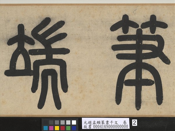 元趙孟頫篆書千文　卷