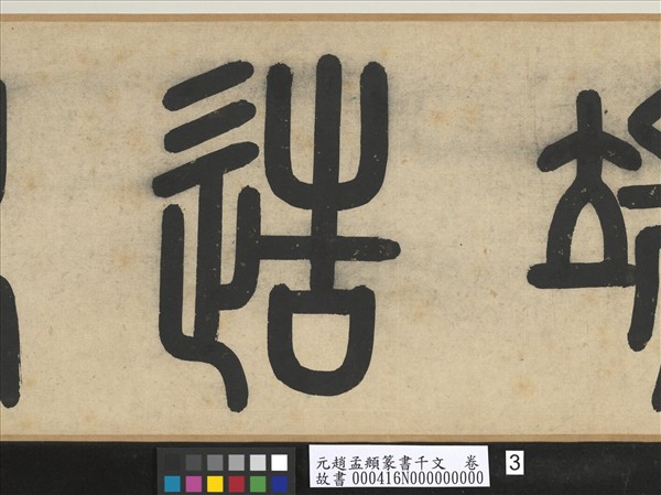 元趙孟頫篆書千文　卷