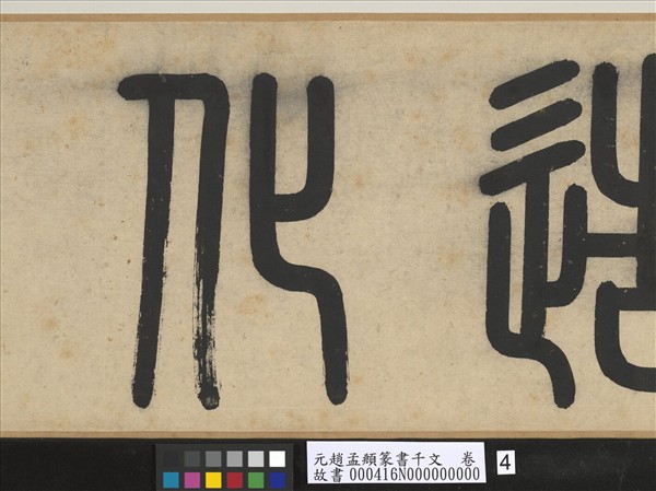 元趙孟頫篆書千文　卷