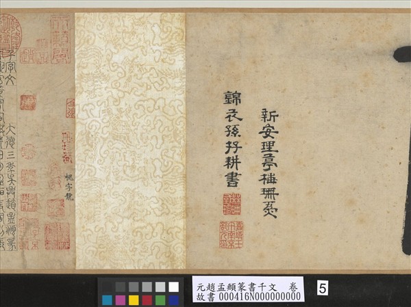 元趙孟頫篆書千文　卷