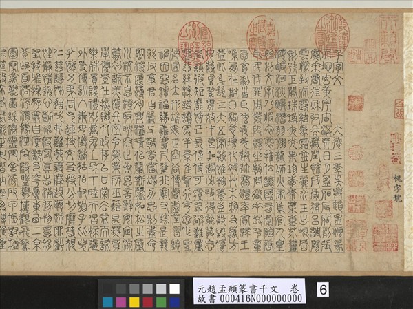 元趙孟頫篆書千文　卷