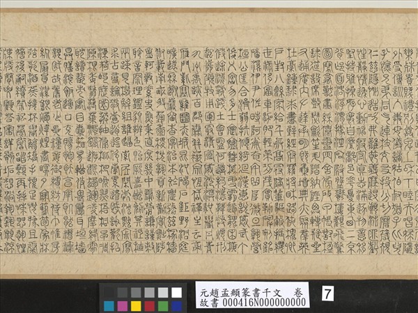 元趙孟頫篆書千文　卷