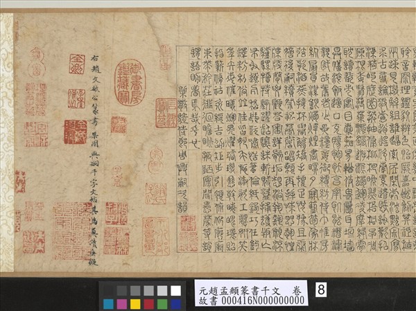 元趙孟頫篆書千文　卷