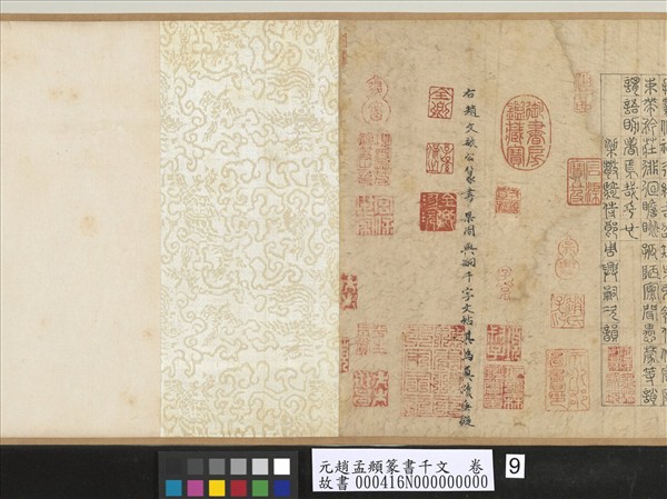 元趙孟頫篆書千文　卷