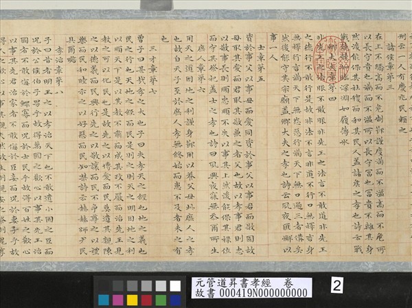 元管道昇書孝經　卷