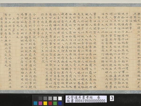 元管道昇書孝經　卷