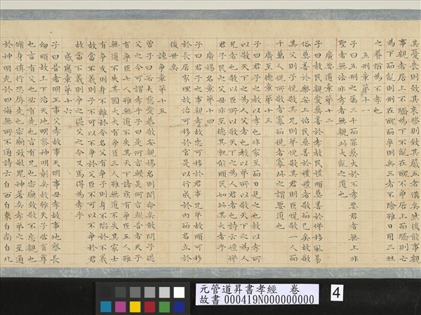 元管道昇書孝經　卷