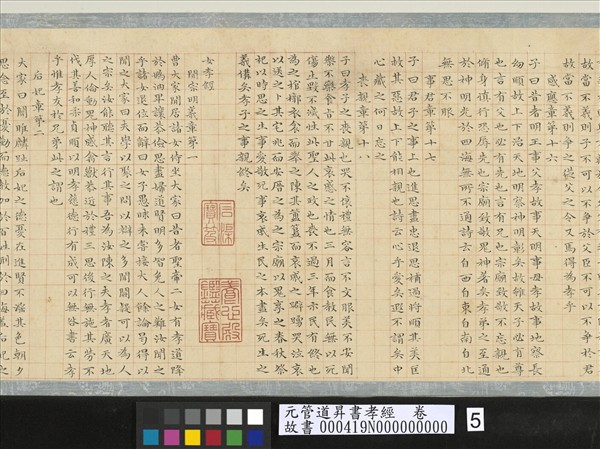 元管道昇書孝經　卷