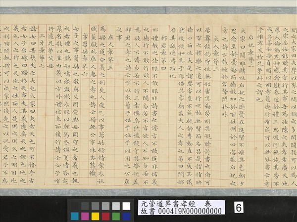 元管道昇書孝經　卷