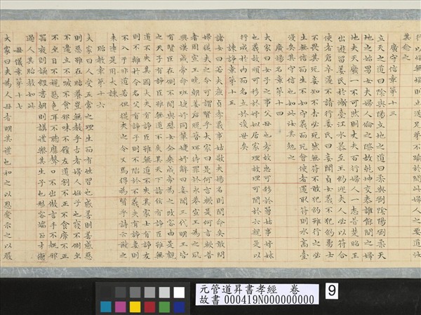 元管道昇書孝經　卷