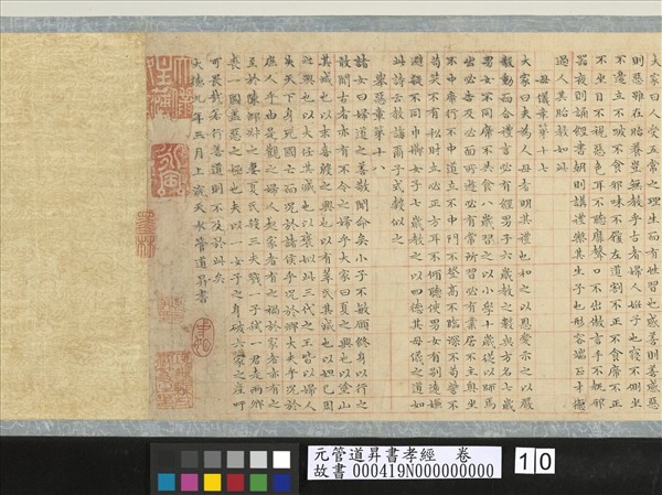 元管道昇書孝經　卷