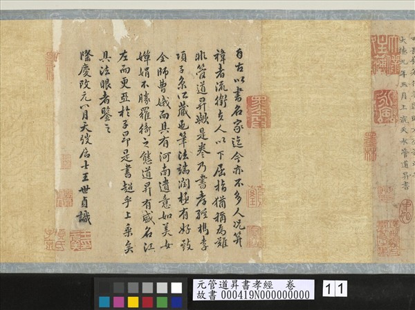 元管道昇書孝經　卷