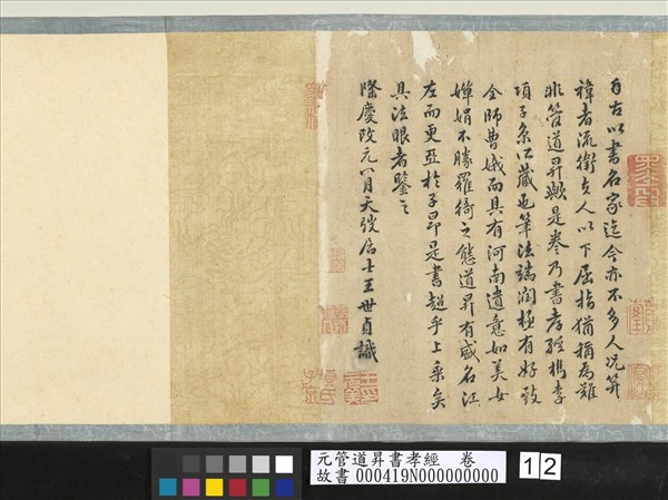 元管道昇書孝經　卷