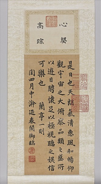 御筆節臨蘭亭集序 軸