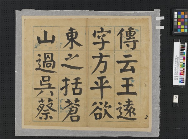 民國譚延闓臨麻姑仙壇記冊