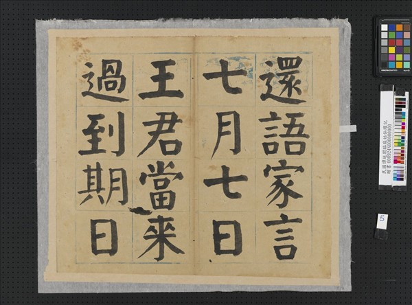 民國譚延闓臨麻姑仙壇記冊