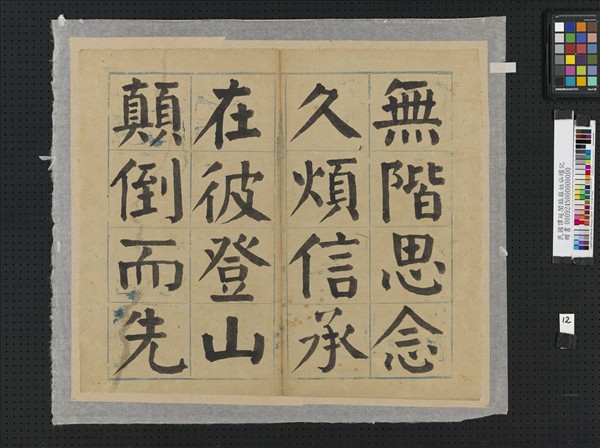 民國譚延闓臨麻姑仙壇記冊