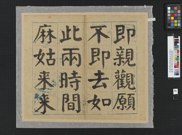 民國譚延闓臨麻姑仙壇記冊