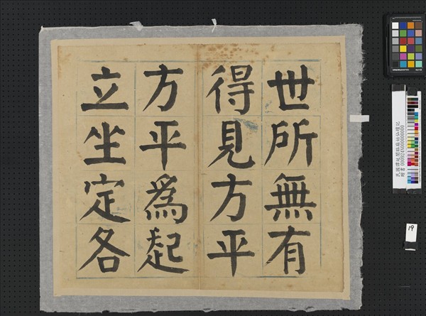 民國譚延闓臨麻姑仙壇記冊