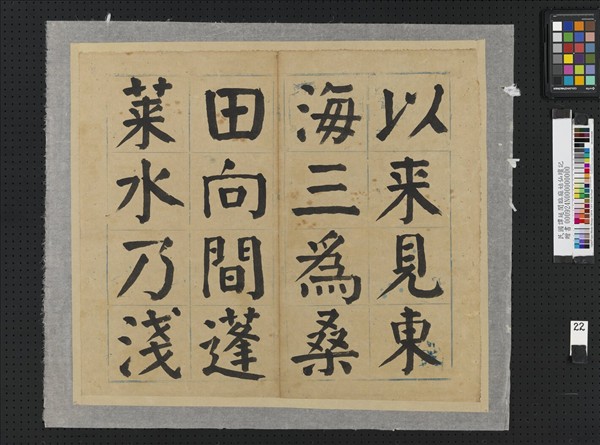 民國譚延闓臨麻姑仙壇記冊