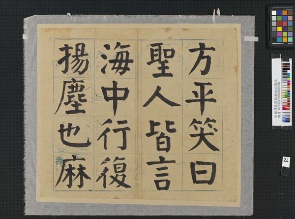 民國譚延闓臨麻姑仙壇記冊