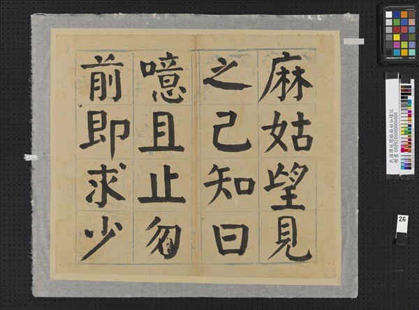 民國譚延闓臨麻姑仙壇記冊