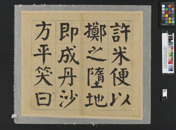 民國譚延闓臨麻姑仙壇記冊