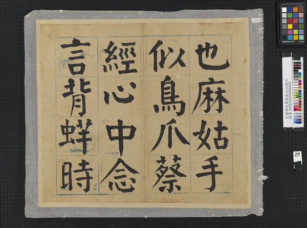 民國譚延闓臨麻姑仙壇記冊