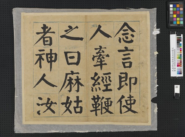 民國譚延闓臨麻姑仙壇記冊