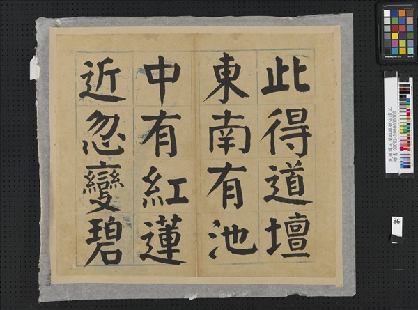 民國譚延闓臨麻姑仙壇記冊