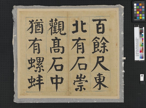 民國譚延闓臨麻姑仙壇記冊