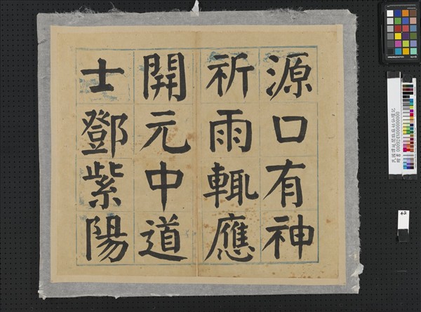 民國譚延闓臨麻姑仙壇記冊