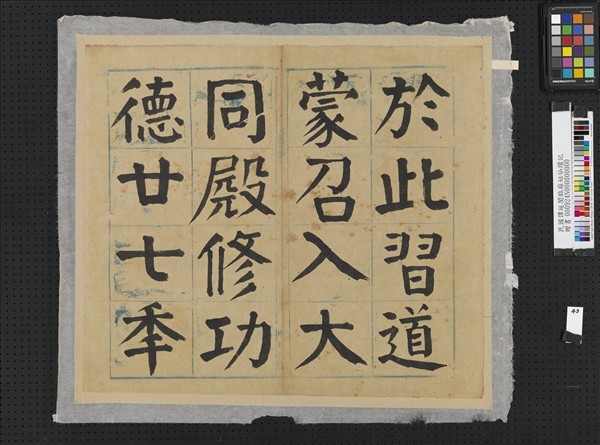 民國譚延闓臨麻姑仙壇記冊