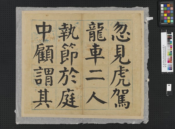 民國譚延闓臨麻姑仙壇記冊