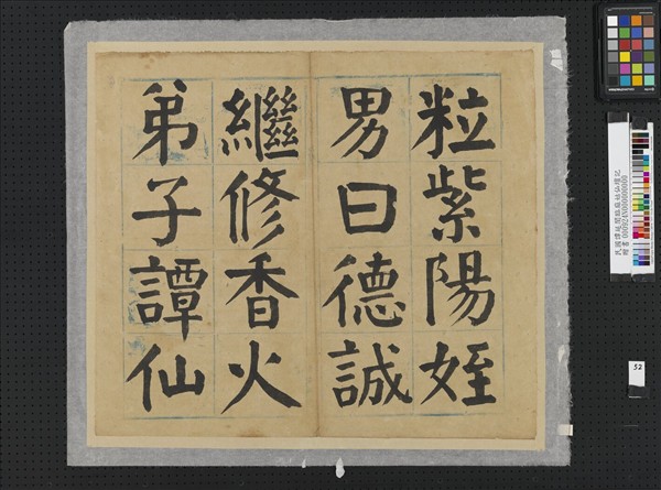 民國譚延闓臨麻姑仙壇記冊