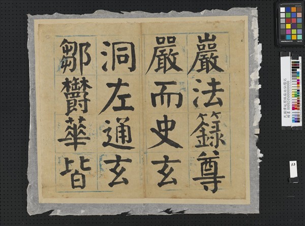 民國譚延闓臨麻姑仙壇記冊