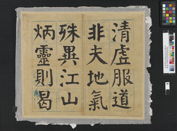 民國譚延闓臨麻姑仙壇記冊