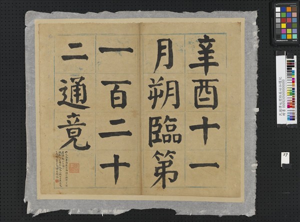 民國譚延闓臨麻姑仙壇記冊