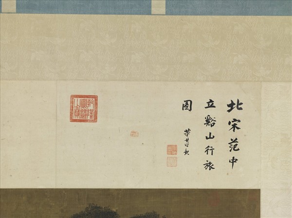 宋范寬谿山行旅圖　軸