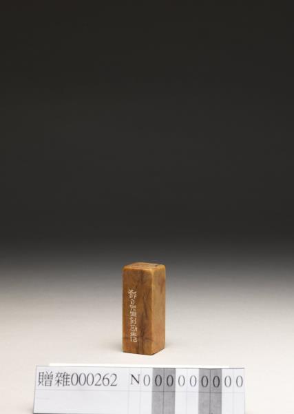 「傅」泰來石印