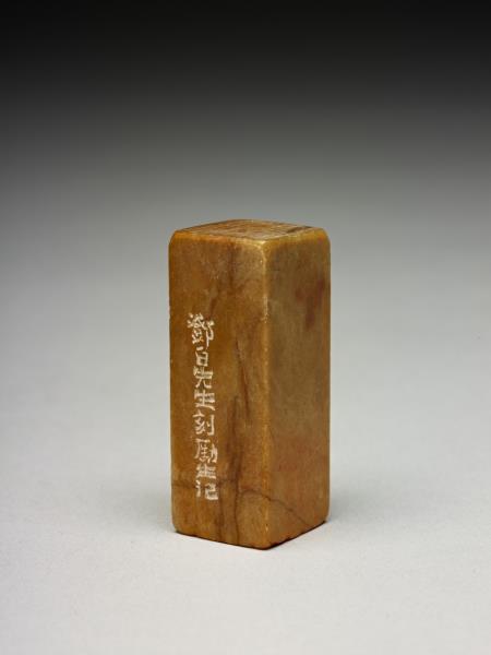 「傅」泰來石印