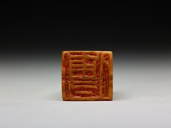 「傅」泰來石印