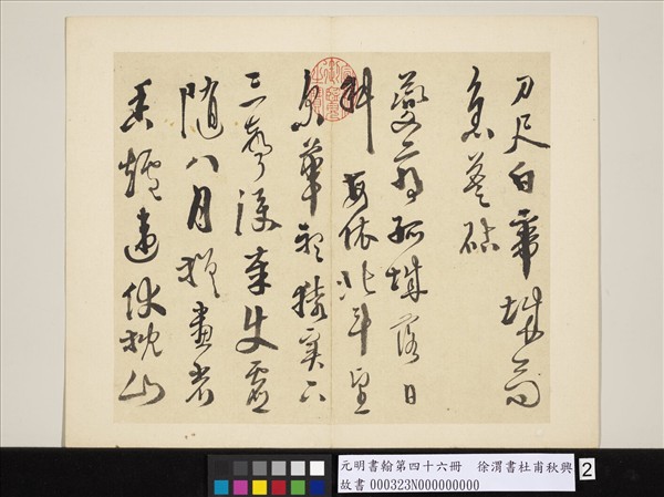 元明書翰第四十六冊　冊　徐渭書杜甫秋興八首