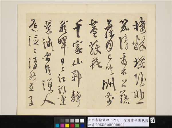 元明書翰第四十六冊　冊　徐渭書杜甫秋興八首